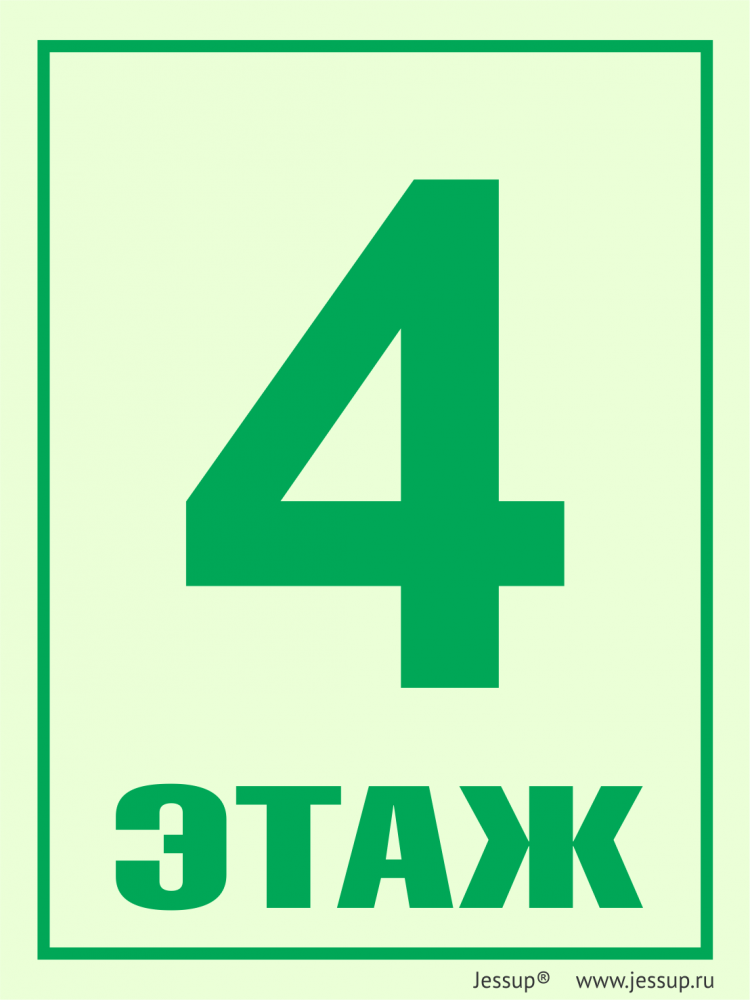 4 таблички. 4 Этаж. Табличка 1-4 этаж. 4 Этаж надпись. 4 Этаж картинка.