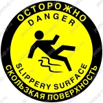 Напольный знак FW28 Осторожно. Скользко