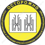 Напольный знак DS15 Осторожно! Транспортирование и хранение кресел-колясок только в сложенном виде