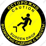 Напольный знак FW15 Осторожно. Возможность падения с высоты