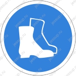 Предписывающий знак М05 Работать в защитной обуви