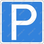 Напольный знак R5 Парковка или парковочное место