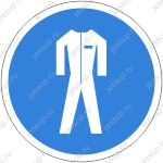 Напольный знак FМ07 Работать в защитной одежде