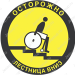 Напольный знак DS10 Осторожно! Лестница вниз