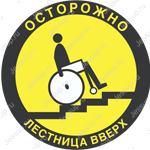 Напольный знак DS09 Осторожно! Лестница вверх