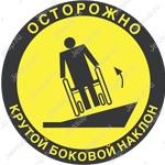 Напольный знак DS08 Осторожно! Крутой боковой наклон