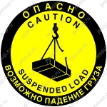 Напольный знак FW06 Опасно. Возможно падение груза