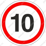 Напольный знак R4 Ограничение максимальной скорости 10 км