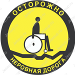 Напольный знак DS13 Осторожно! Неровная дорога