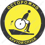Напольный знак DS07 Осторожно! Крутой спуск