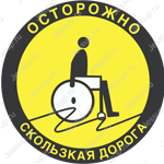 Напольный знак DS14 Осторожно! Скользкая дорога