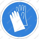 Предписывающий знак М06 Работать в защитных перчатках