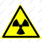 Предупреждающий знак W 05 Опасно. Радиоактивные вещества или ионизирующее излучение
