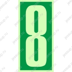 Фотолюминесцентный знак IMO Цифра 8
