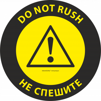 Напольный знак SS4А - DO NOT RUSH / НЕ СПЕШИТЕ Круглый.