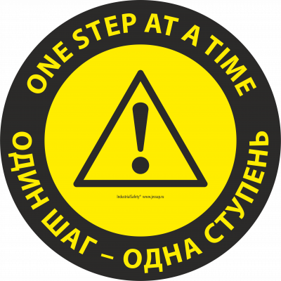 Напольный знак SS5А - ONE STEP AT A TIME / ОДИН ШАГ - ОДНА СТУПЕНЬ Круглый.