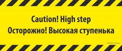 Напольный знак SS6B - CAUTION! HIGH STEP / ОСТОРОЖНО ВЫСОКАЯ СТУПЕНЬ Прямоугольный.