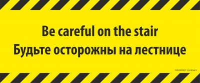 Знак SS1B - BE CAREFUL ON THE STAIR / БУДЬТЕ ОСТОРОЖНЫ НА ЛЕСТНИЦЕ Прямоугольный.