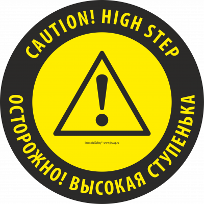 Напольный знак SS6А - CAUTION! HIGH STEP / ОСТОРОЖНО ВЫСОКАЯ СТУПЕНЬ Круглый.