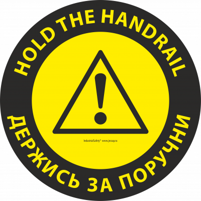 Напольный знак SS2A - HOLD THE HANDRAIL / ДЕРЖИТЕСЬ ЗА ПОРУЧНИ Круглый.