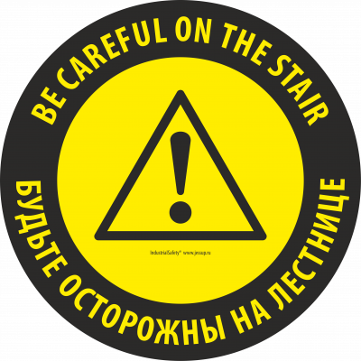 Знак SS1A - BE CAREFUL ON THE STAIR / БУДЬТЕ ОСТОРОЖНЫ НА ЛЕСТНИЦЕ Круглый